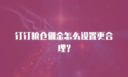 钉钉粮仓佣金怎么设置更合理？