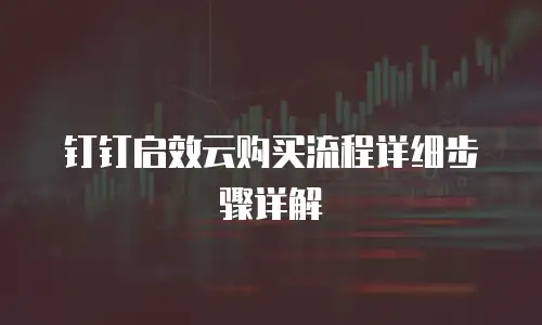 钉钉启效云购买流程详细步骤详解