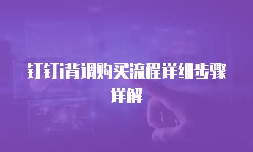 钉钉i背调购买流程详细步骤详解