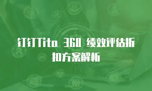 钉钉Tita 360 绩效评估折扣方案解析