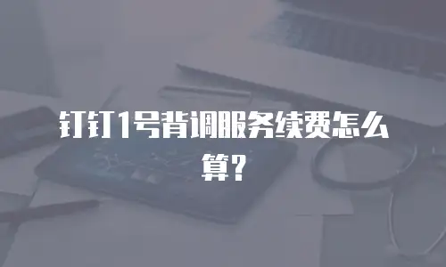 钉钉1号背调服务续费怎么算？