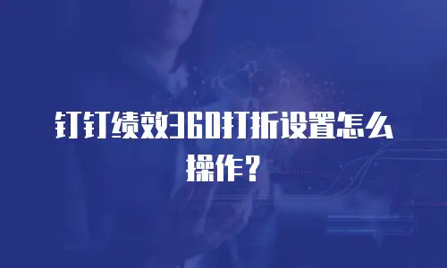 钉钉绩效360打折设置怎么操作？