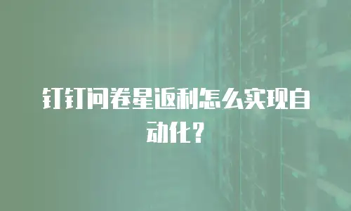 钉钉问卷星返利怎么实现自动化？