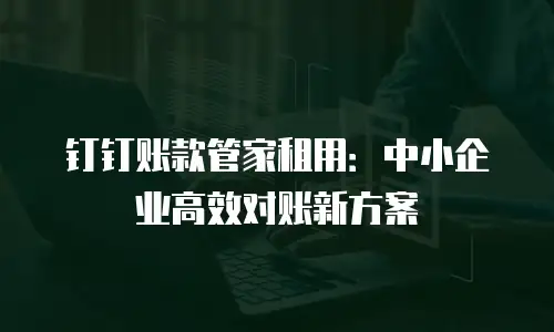 钉钉账款管家租用：中小企业高效对账新方案