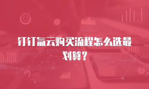 钉钉氚云购买流程怎么选最划算？