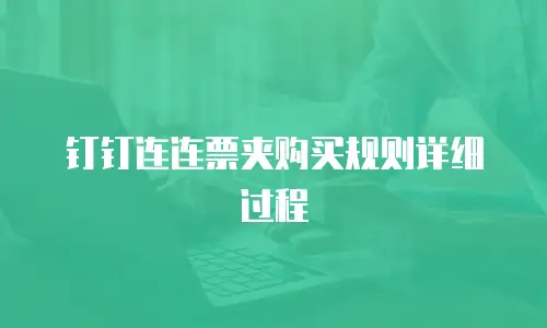 钉钉连连票夹购买规则详细过程