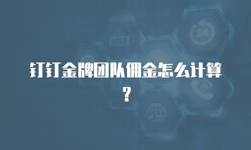钉钉金牌团队佣金怎么计算？