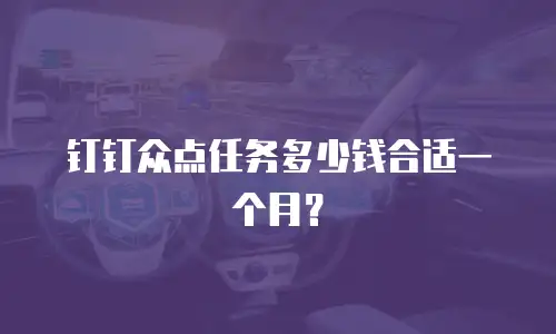 钉钉众点任务多少钱合适一个月？