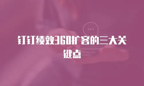 钉钉绩效360扩容的三大关键点