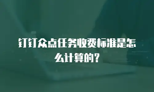 钉钉众点任务收费标准是怎么计算的？