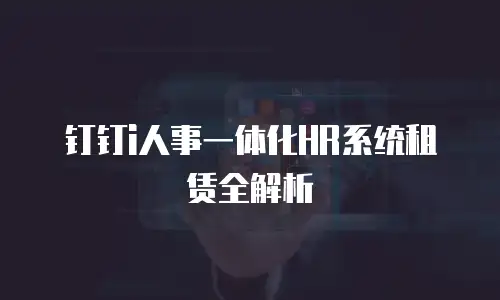钉钉i人事一体化HR系统租赁全解析