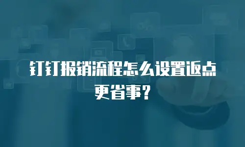 钉钉报销流程怎么设置返点更省事？