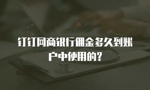 钉钉网商银行佣金多久到账户中使用的？