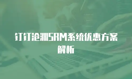 钉钉沧渊SRM系统优惠方案解析