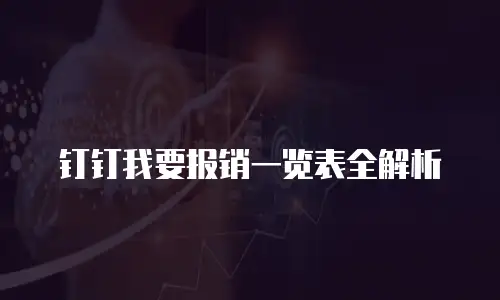 钉钉我要报销一览表全解析