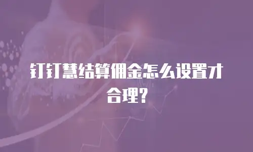 钉钉慧结算佣金怎么设置才合理？