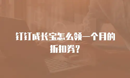 钉钉成长宝怎么领一个月的折扣券？