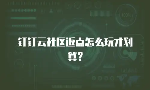 钉钉云社区返点怎么玩才划算？