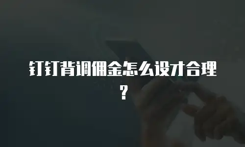 钉钉背调佣金怎么设才合理？