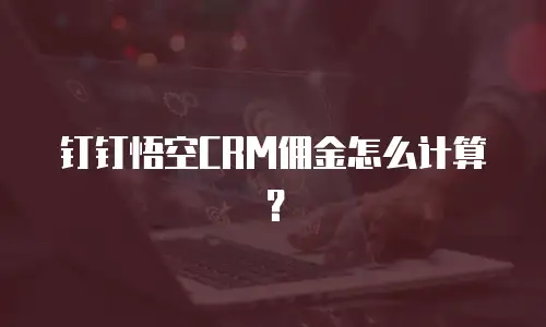 钉钉悟空CRM佣金怎么计算？