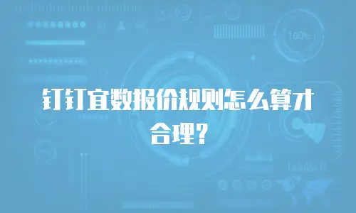 钉钉宜数报价规则怎么算才合理？