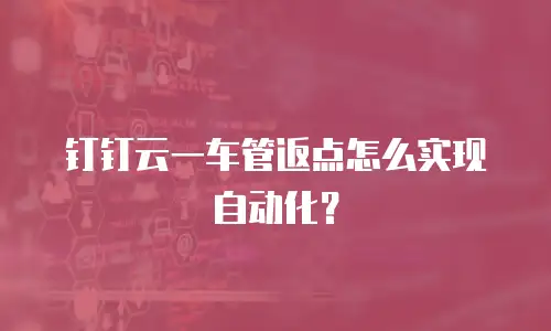 钉钉云一车管返点怎么实现自动化？