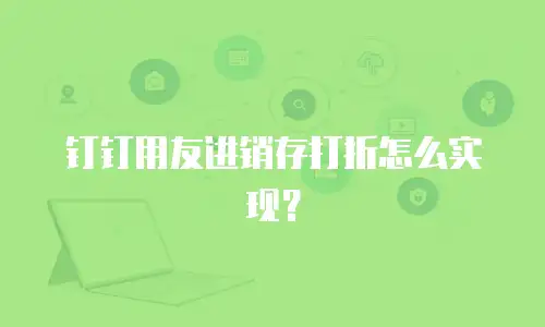 钉钉用友进销存打折怎么实现？