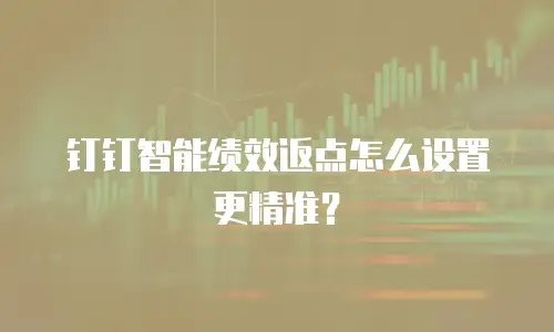 钉钉智能绩效返点怎么设置更精准？