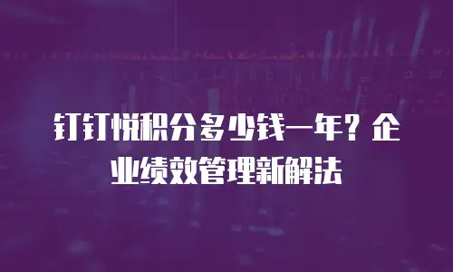 钉钉悦积分多少钱一年？企业绩效管理新解法
