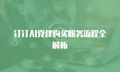 钉钉AI党建购买服务流程全解析
