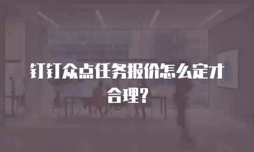 钉钉众点任务报价怎么定才合理？