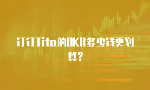 钉钉Tita的OKR多少钱更划算？