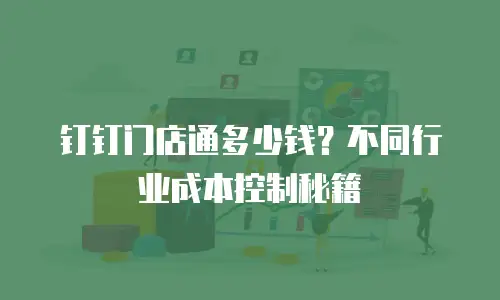 钉钉门店通多少钱？不同行业成本控制秘籍