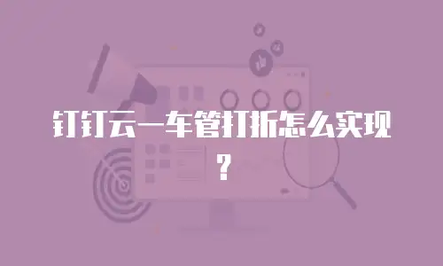 钉钉云一车管打折怎么实现？