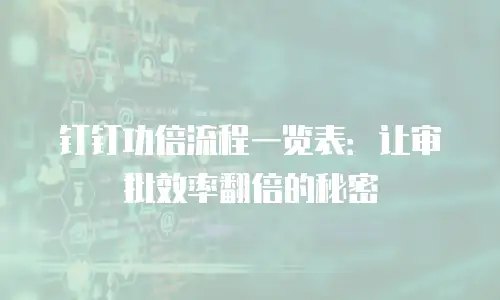 钉钉功倍流程一览表：让审批效率翻倍的秘密