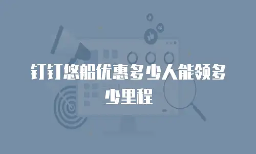 钉钉悠船优惠多少人能领多少里程