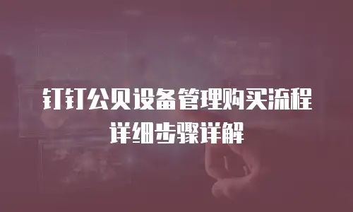 钉钉公贝设备管理购买流程详细步骤详解