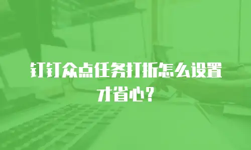 钉钉众点任务打折怎么设置才省心？