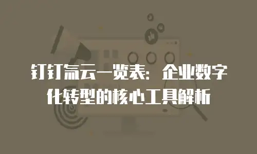 钉钉氚云一览表：企业数字化转型的核心工具解析