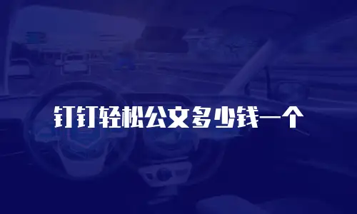 钉钉轻松公文多少钱一个