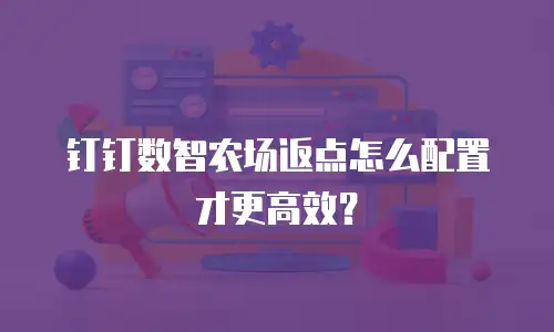 钉钉数智农场返点怎么配置才更高效？