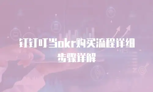 钉钉叮当okr购买流程详细步骤详解