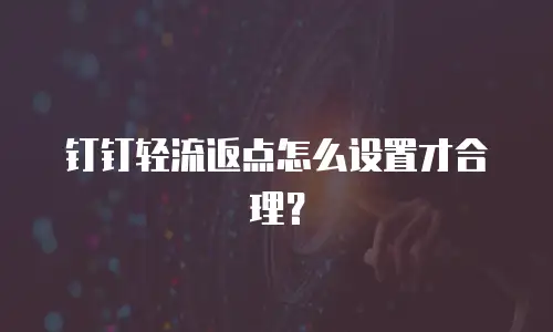钉钉轻流返点怎么设置才合理？