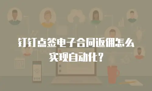 钉钉点签电子合同返佣怎么实现自动化？