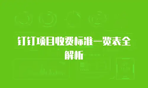 钉钉项目收费标准一览表全解析