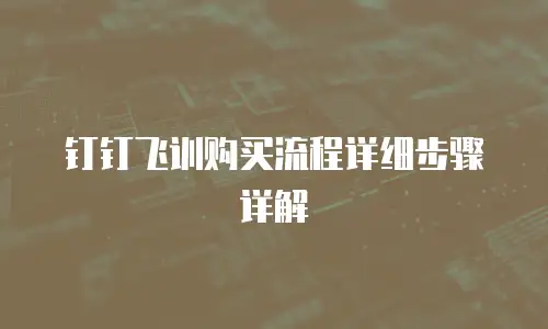 钉钉飞训购买流程详细步骤详解