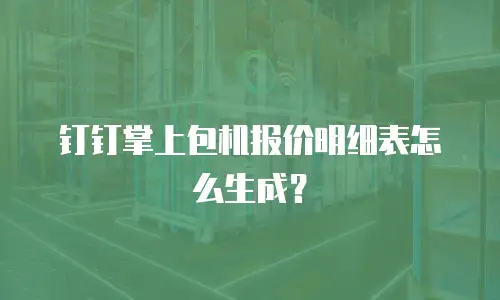 钉钉掌上包机报价明细表怎么生成？