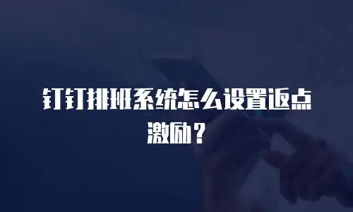 钉钉排班系统怎么设置返点激励？
