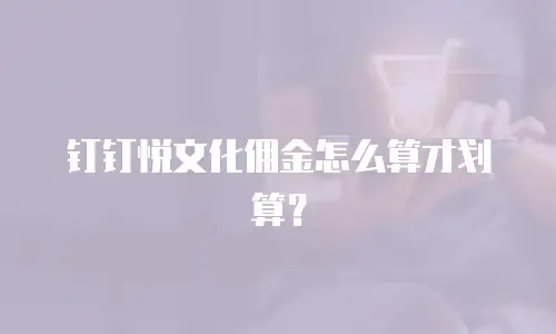 钉钉悦文化佣金怎么算才划算？