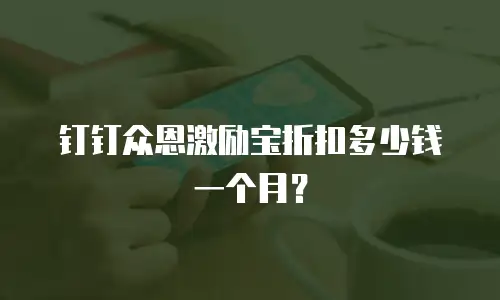 钉钉众恩激励宝折扣多少钱一个月？